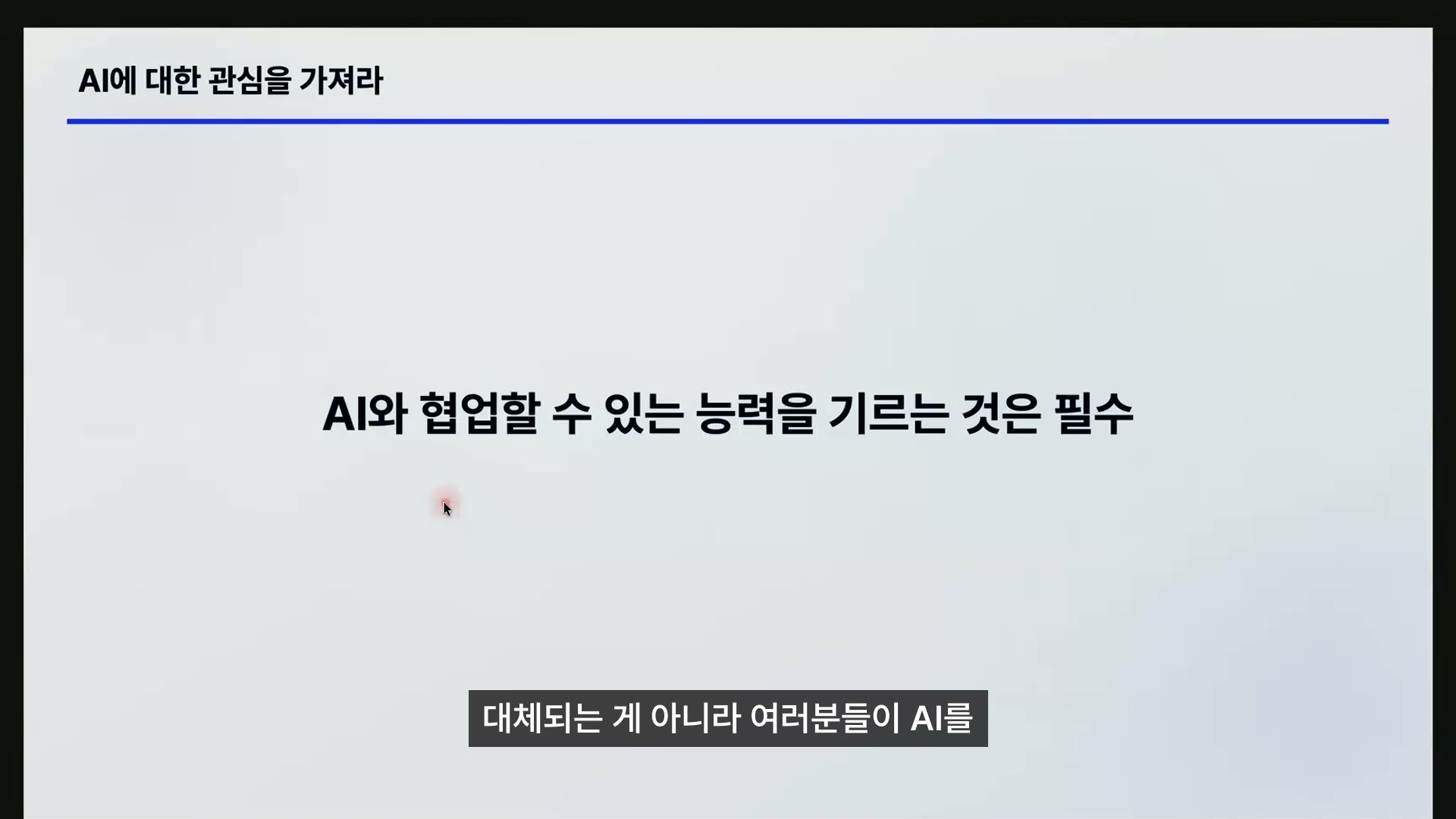 세션의 출발점. 대체가 아니라 AI와 협업하는 능력을 기르자는 이야기로 시작했습니다.
