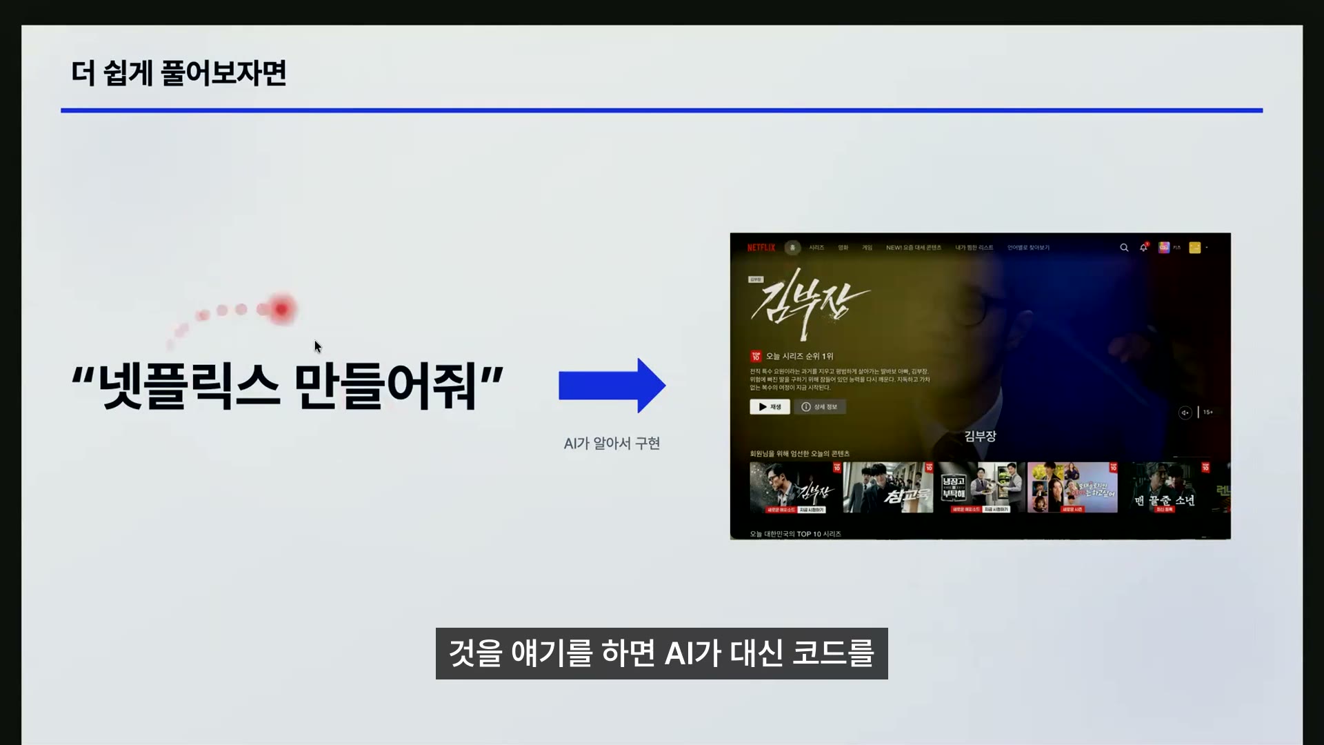 말로 요청하면 AI가 대신 코드를 만드는 바이브 코딩을 실제 사례로 소개했습니다.