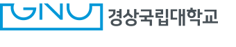 경상국립대학교 경상국립대학교